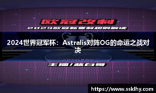 2024世界冠军杯：Astralis对阵OG的命运之战对决