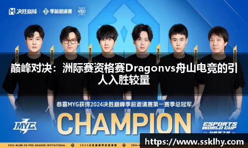 巅峰对决：洲际赛资格赛Dragonvs舟山电竞的引人入胜较量